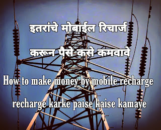 इतरांचे मोबाईल रिचार्ज करून पैसे कसे कमवावे | recharge karke paise kaise kamaye