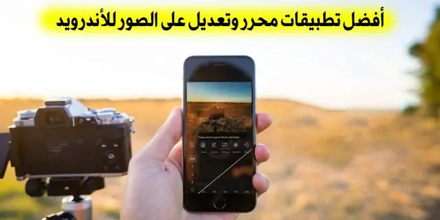 أقوى  تطبيقات تحرير الصور للاندرويد