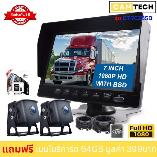 กล้องติดรถบรรทุก CAMTECH รุ่น CT-7C2BSD