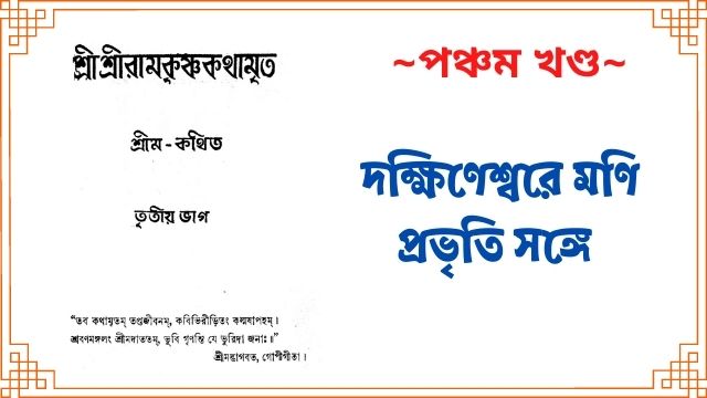 পঞ্চম খণ্ড~শ্রীশ্রীরামকৃষ্ণ কথামৃত~তৃতীয় ভাগ