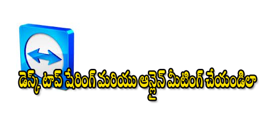 డెస్క్ టాప్ షేరింగ్ మరియు ఆన్లైన్ మీటింగ్ చేయండిలా