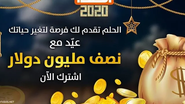 أرقام الاشتراك في مسابقة الحلم  2022 لجميع الدول العربية Dream Contest MBC