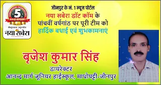 *#5thAnniversary : आनन्द मार्ग जूनियर हाईस्कूल माधोपट्टी जौनपुर के डायरेक्टर बृजेश कुमार सिंह की तरफ से जौनपुर के नं. 1 न्यूज पोर्टल नया सबेरा डॉट कॉम की 5वीं वर्षगांठ पर पूरी टीम को हार्दिक शुभकामनाएं*