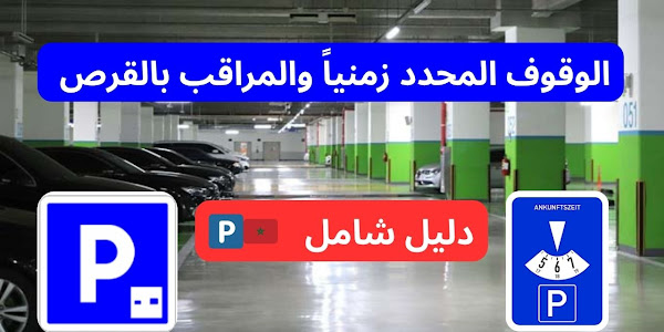 إدارة الوقت والمساحة: دليل شامل للوقوف بالقرص في المدن المغربية 🚗🅿️🇲🇦