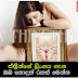 ස්ත්‍රීන්ගේ ලිංගය ගැන ඔබ නොදත් රහස් මෙන්න