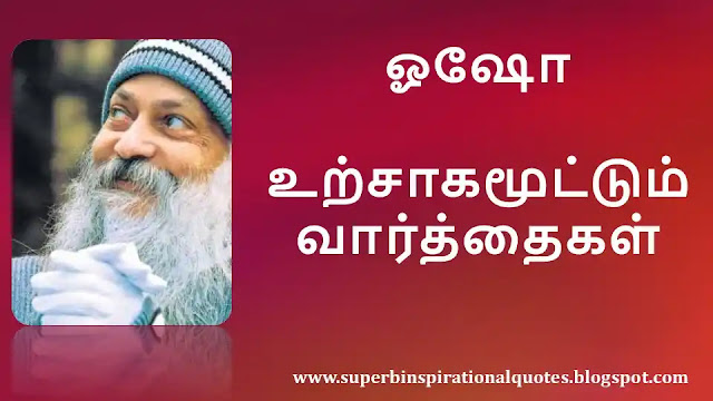 Osho  Motivational Quotes in Tamil 01