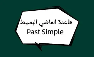 زمن الماضي البسيط  Simple Past