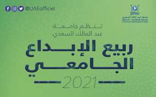 ربيع الإبداع الجامعي | جامعة عبد المالك السّعدي