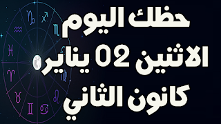 حظك اليوم الاثنين 02 يناير (كانون الثاني) 2022