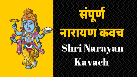 सम्पूर्ण नारायण कवच विधी | Narayan Kavach |