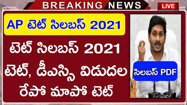 AP TET Syllabus 2021 | AP DSC Syllabus 2021 | AP TET Syllabus Pdf Download 2021