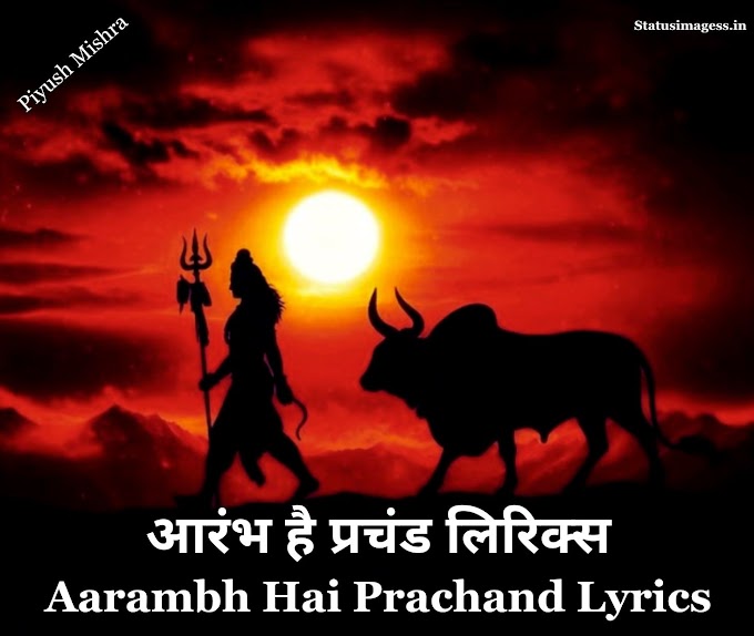 Aarambh Hai Prachand Lyrics - आरंभ है प्रचंड लिरिक्स (Piyush Mishra)