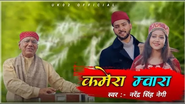 Kamera Mwara Garhwali Song Download