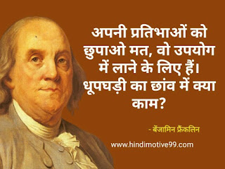 बेंजामिन फ्रेंकलिन के अनमोल विचार और कथन - Benjamin Franklin quotes in hindi