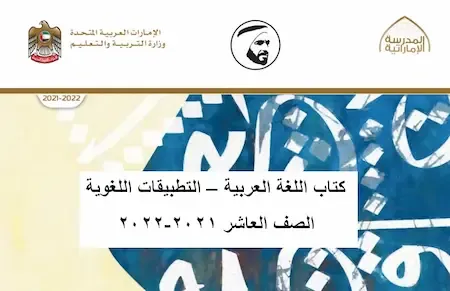 كتاب اللغة العربية – التطبيقات اللغوية - للصف العاشر الفصل الأول 2021-2022 مناهج الامارات