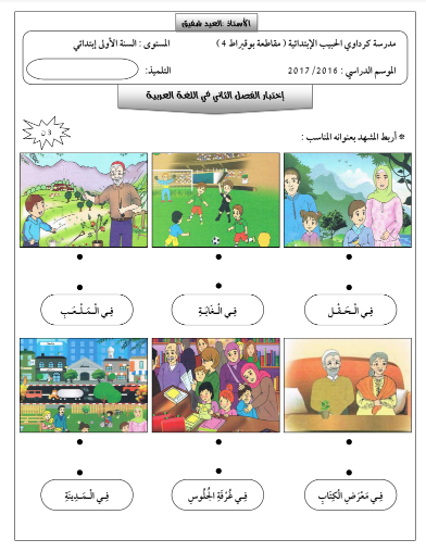 نماذج فروض و اختبارات السنة الأولى ابتدائي مادة اللغة العربية الجيل الثاني