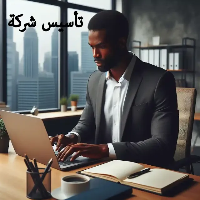 كيفية تأسيس شركة؟
