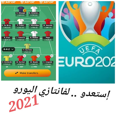 شرح طريقة التسجيل في لعبة فانتازي اليورو 2021.