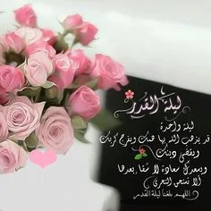 صور ليلة القدر