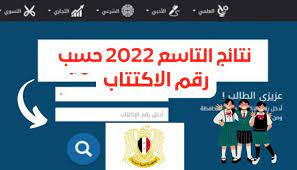 الان نتائج التاسع 2022 حسب رقم الاكتتاب رابط وزارة التربية السورية moed gov sy