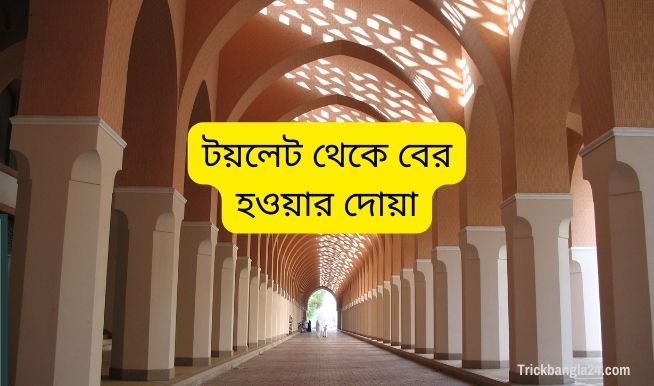 বাথরুমে প্রবেশ করার দোয়া বাংলা বাথরুমে প্রবেশ করার দোয়া বাংলা