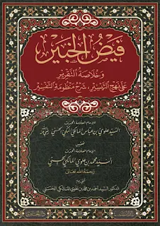 Faidlul Khobir Wa Khulashotut Taqrir Ala Nahjit Taisir Syarh Mandzumah Ilmit Tafsir
