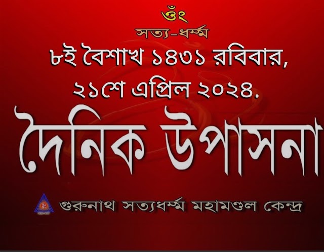 দৈনিক উপাসনা।