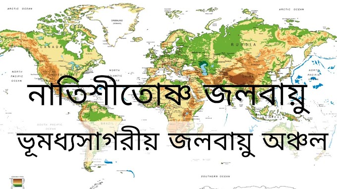 ভূমধ্যসাগরীয় জলবায়ু অঞ্চল || Mediterranean Climate Zone PDF