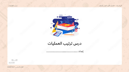بوربوينت درس ترتيب العمليات - أول متوسط، الرياضيات