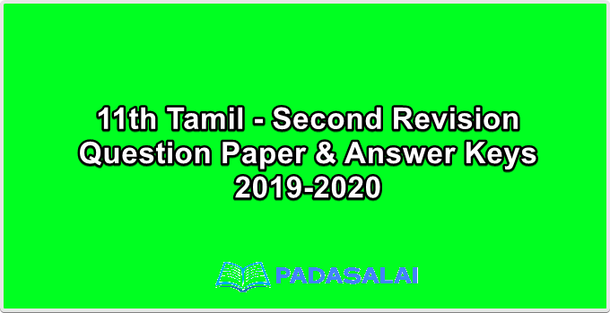11th Tamil - Second Revision Question Papers & Answer Keys 2019-2020