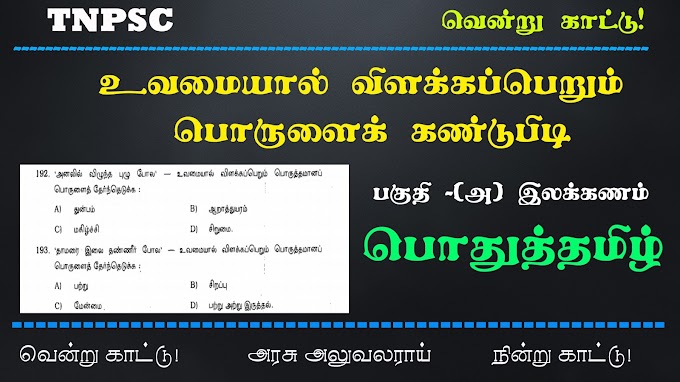 TNPSC - PODHUTAMIL - உவமையால் விளக்கப்பெறும் பொருள் - வினா விடை