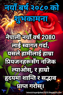 नयाँ वर्ष २०८० को शुभकामना  सन्देश /Happy New Year 2080 Wishes Status In Nepali,नयाँ वर्ष २०८० को शुभकामना  शायरी / Happy New Year In Nepali Language