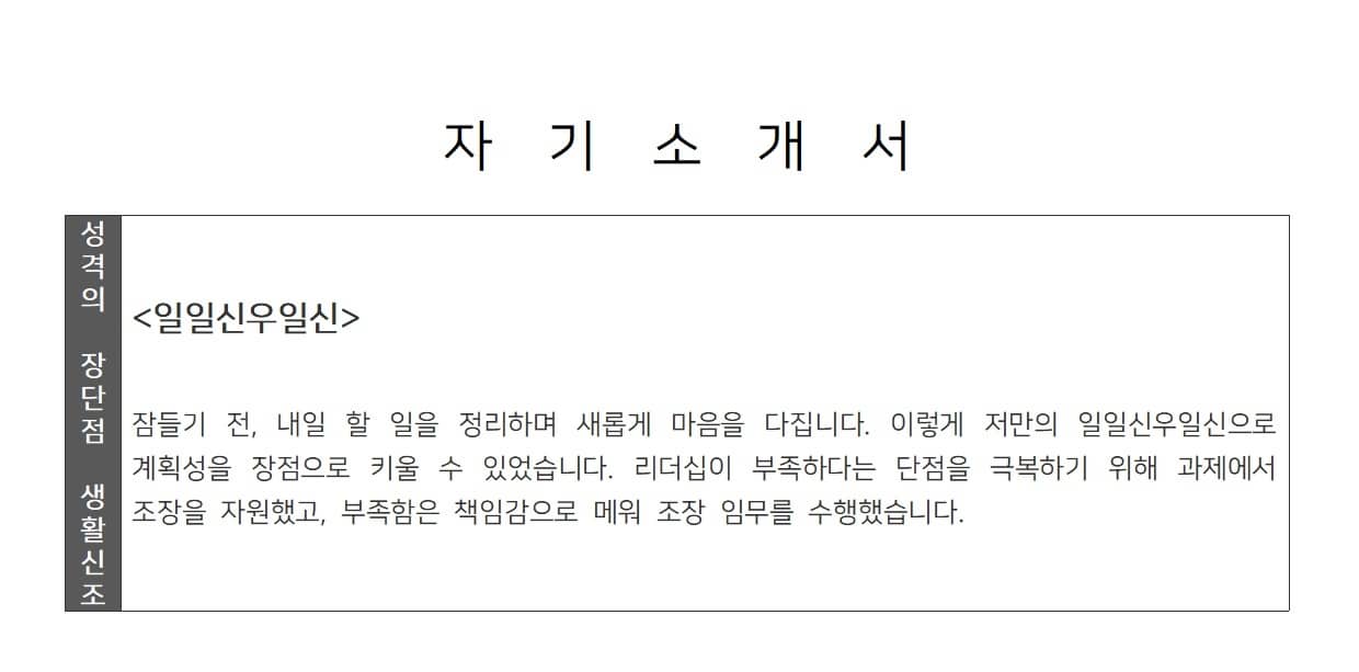 성격의 장단점 및 생활신조 예시3