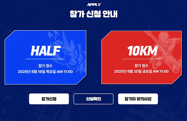 2025 마블런 마라톤 참가 접수 일정 안내 - 하프는 6월 19일, 10km는 6월 20일 오전 11시 시작
