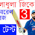 Sport Bengali GK স্পোর্টস জেনারেল নলেজ Part 3 
