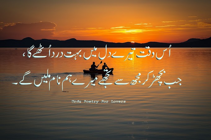 Os Waqt Taray Del May Buhut Dard Otaga/Urdu sad poetry