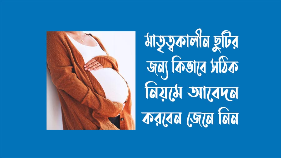 মাতৃত্বকালীন ছুটির জন্য আবেদন নমুনা Sample of writing application for maternity leave