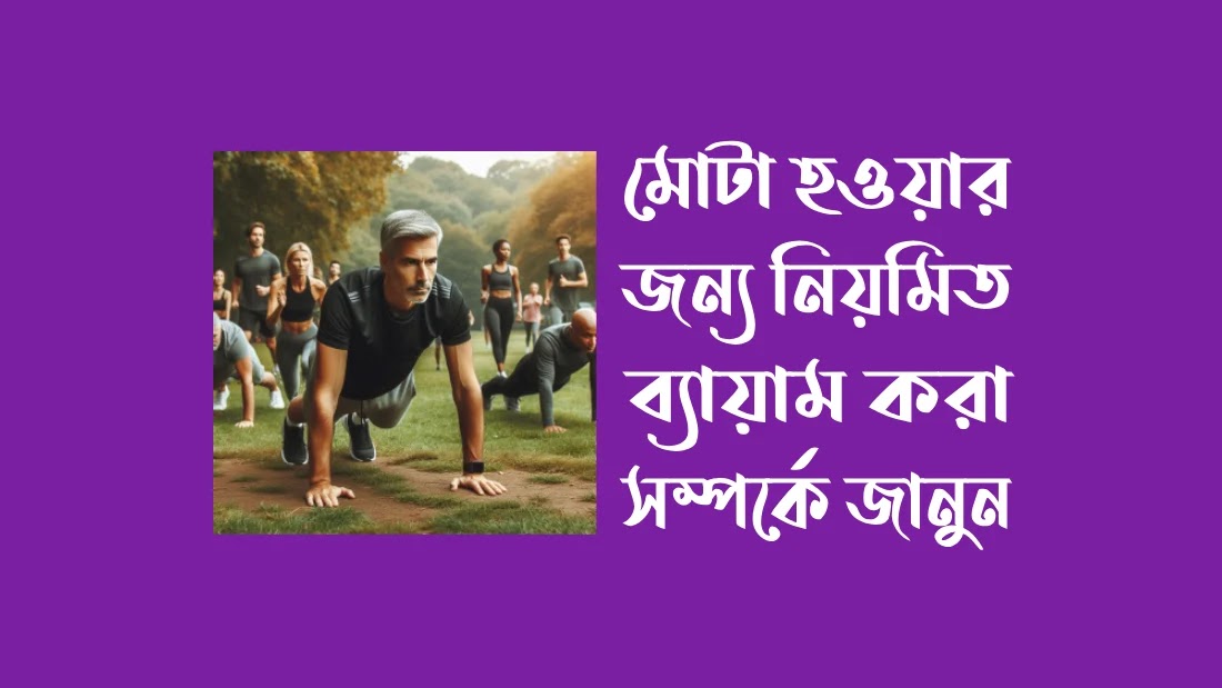 মোটা-হওয়ার-জন্য-নিয়মিত-ব্যায়াম-করা