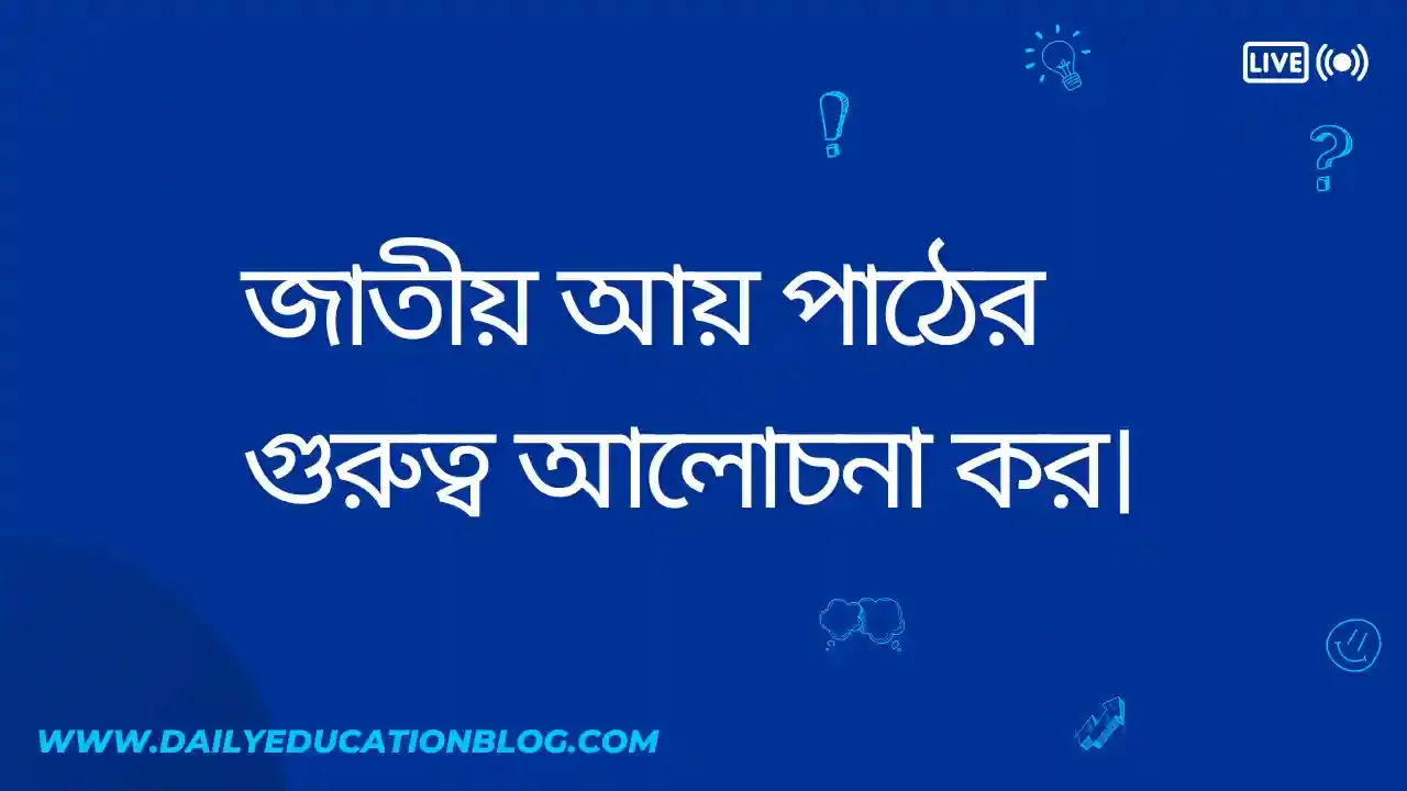 জাতীয় আয় পাঠের গুরুত্ব আলোচনা কর