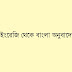 ইংরেজি থেকে বাংলা অনুবাদের নিয়ম