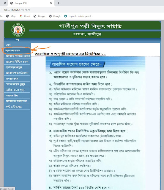 গাজীপুর পল্লী বিদ্যুৎ সমিতি-১ এ নতুন মিটারের আবেদন। 