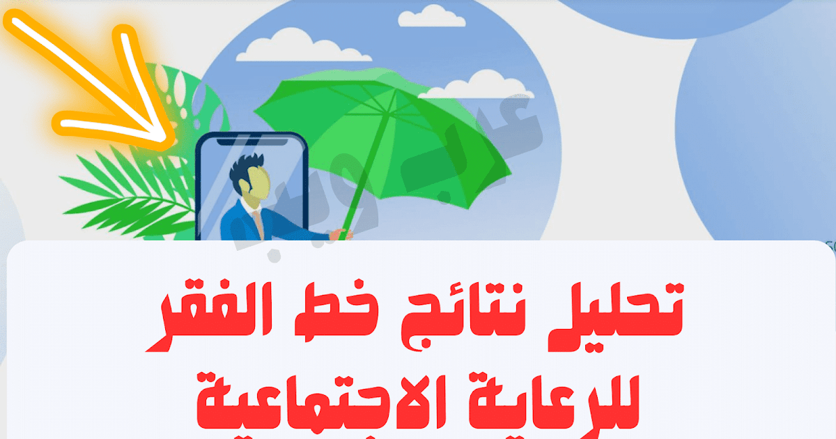 تحليل نتائج خط الفقر للرعاية الاجتماعية - موقع عرب ويب