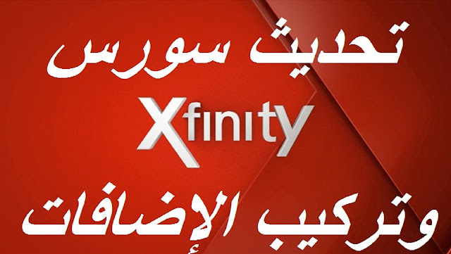 تحديث سورس XFINITY على برنامج KODI وشرح تنزيل جميع الإضافات