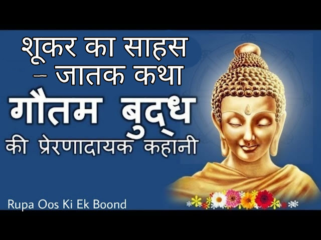 शूकर का साहस - जातक कथा  (Shukar ka Sahas - Jataka Katha)