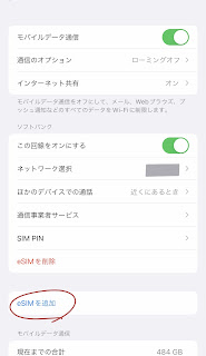 eSIM 設定 eSIMを追加