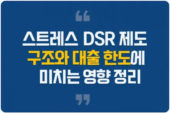스트레스 DSR 제도 구조와 대출 한도에 미치는 영향