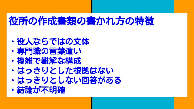 役所の作成書類の書かれ方の特徴