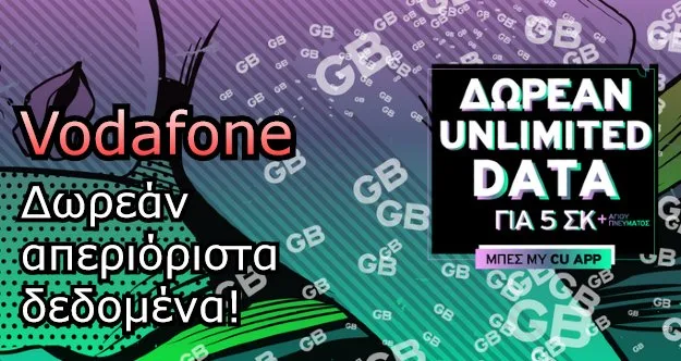 άπειρα δεδομένα κάθε ΣΚ vodafone cosmote