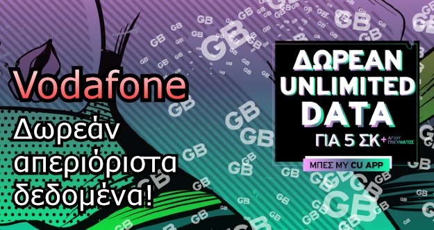 [Προσφορά]: Vodafone - Προσφέρει και αυτή δωρεάν απεριόριστα δεδομένα κάθε ΣΚ