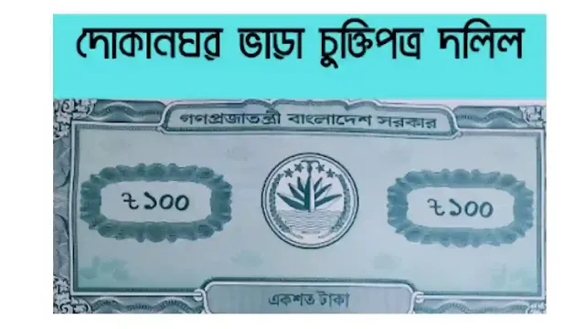 দোকানঘর ভাড়া চুক্তিপত্র দলিল